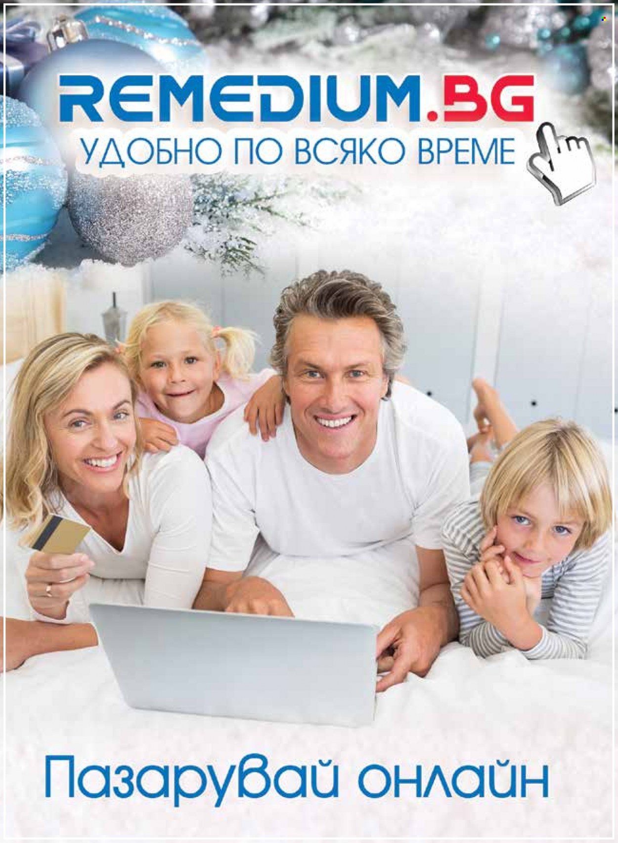 Брошура на Ремедиум - 01.12.2023 - 31.12.2023. Страница 3