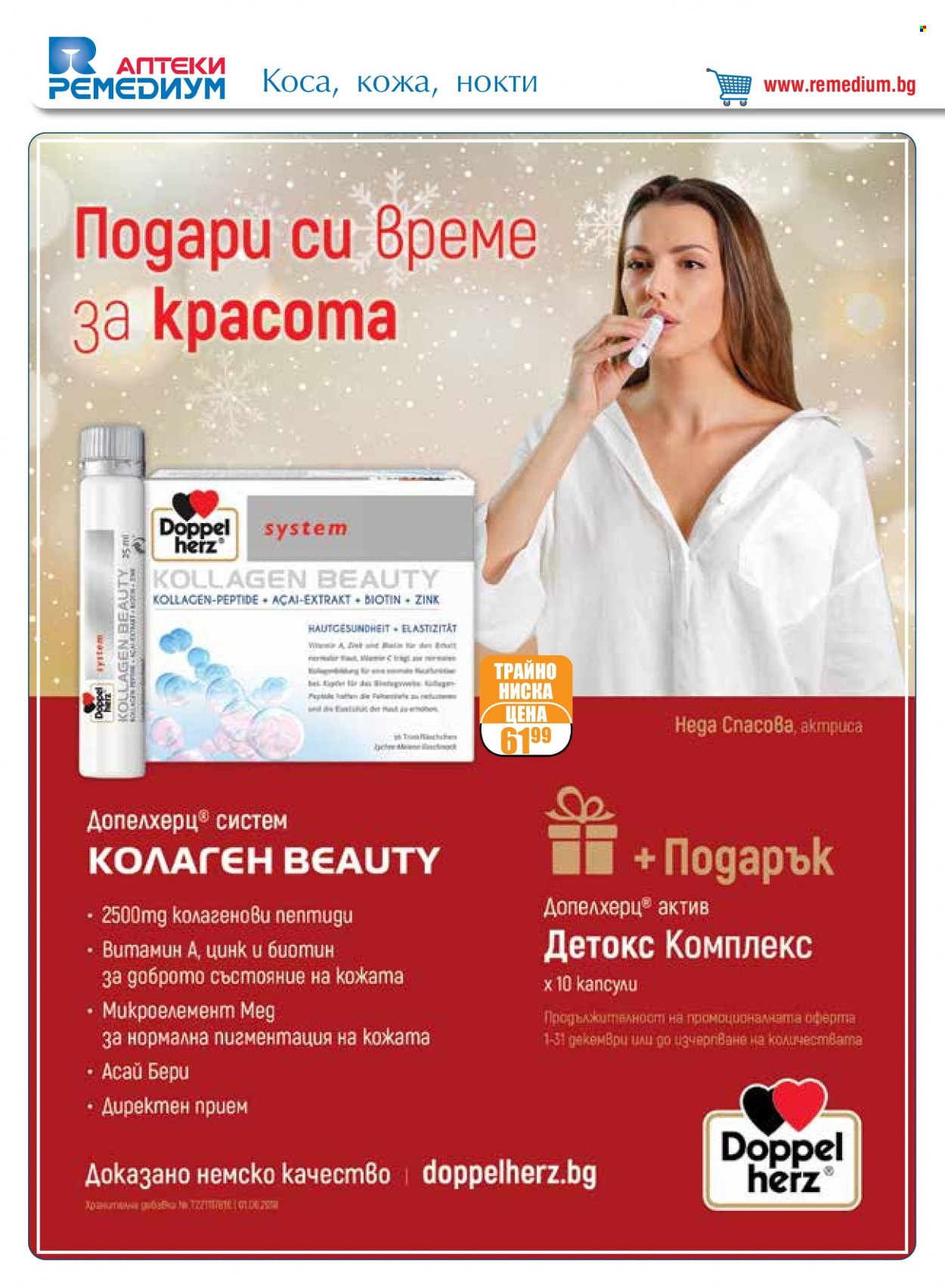 Брошура на Ремедиум - 01.12.2023 - 31.12.2023. Страница 30