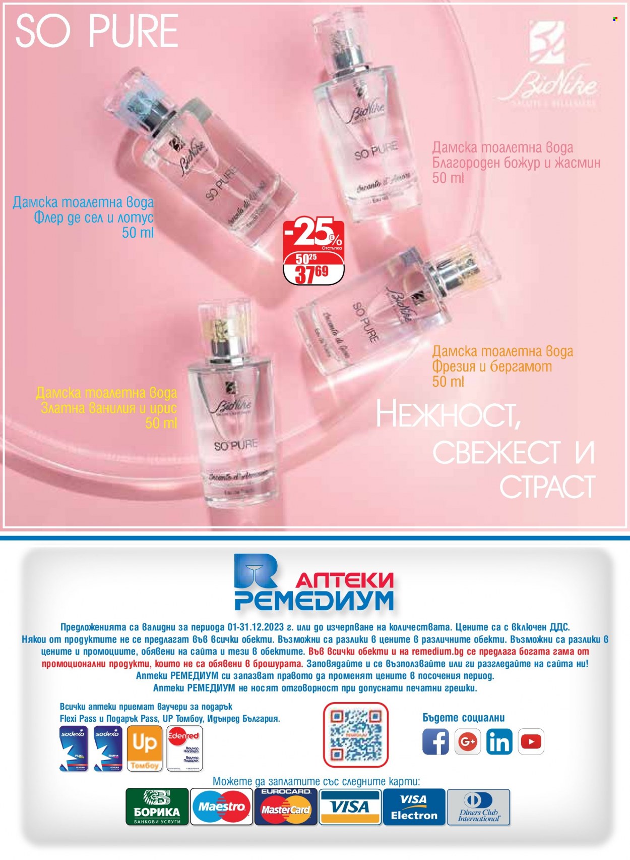 Брошура на Ремедиум - 01.12.2023 - 31.12.2023. Страница 84