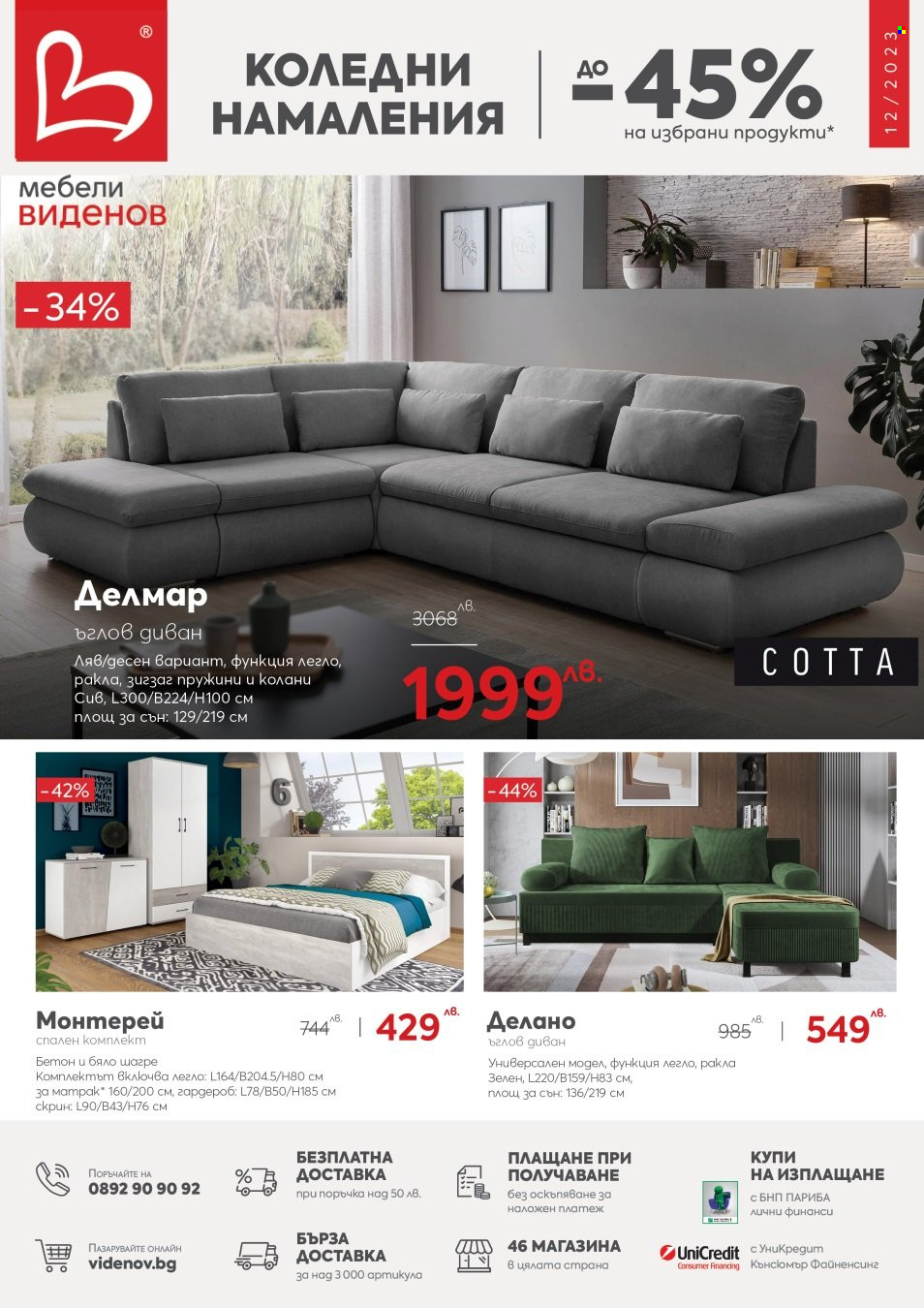 Брошура на Мебели Виденов - 01.12.2023 - 31.12.2023. Страница 1