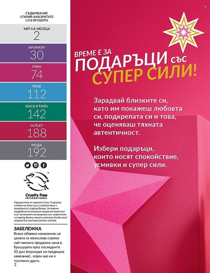 Брошура на Avon - 01.12.2023 - 31.12.2023. Страница 2