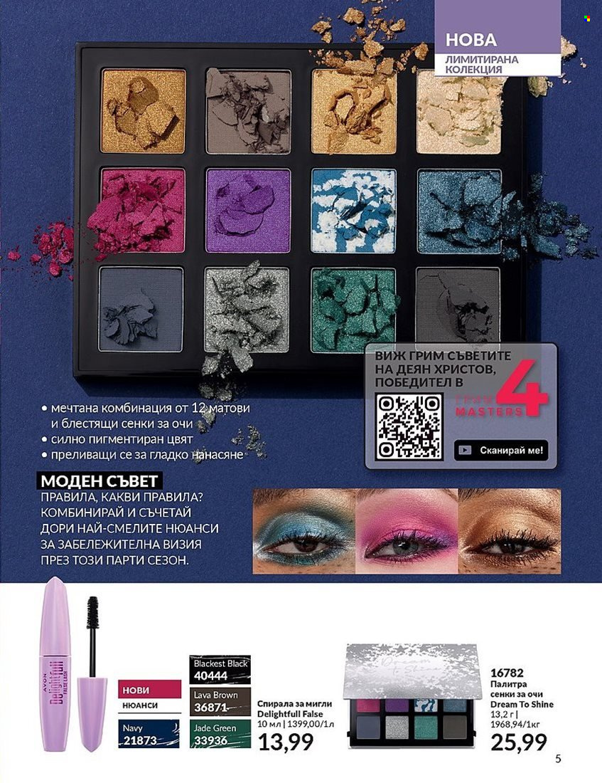 Брошура на Avon - 01.12.2023 - 31.12.2023. Страница 5