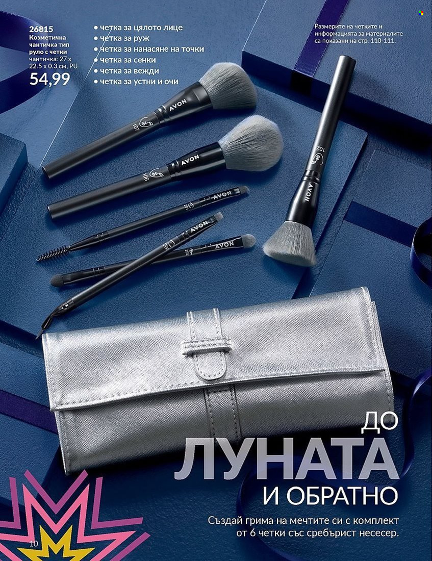 Брошура на Avon - 01.12.2023 - 31.12.2023. Страница 10