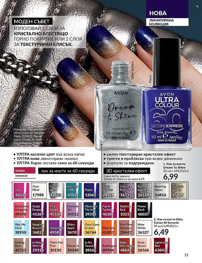 Брошура на Avon - 01.12.2023 - 31.12.2023. Страница 11
