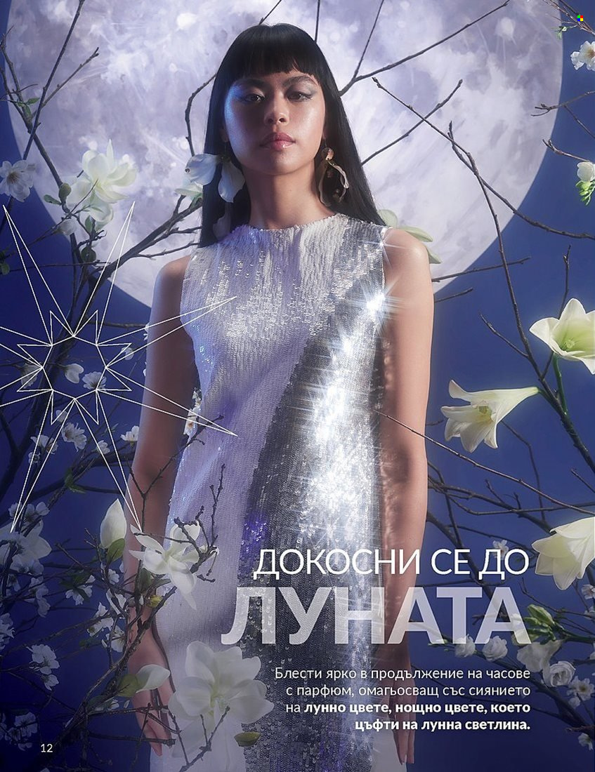 Брошура на Avon - 01.12.2023 - 31.12.2023. Страница 12