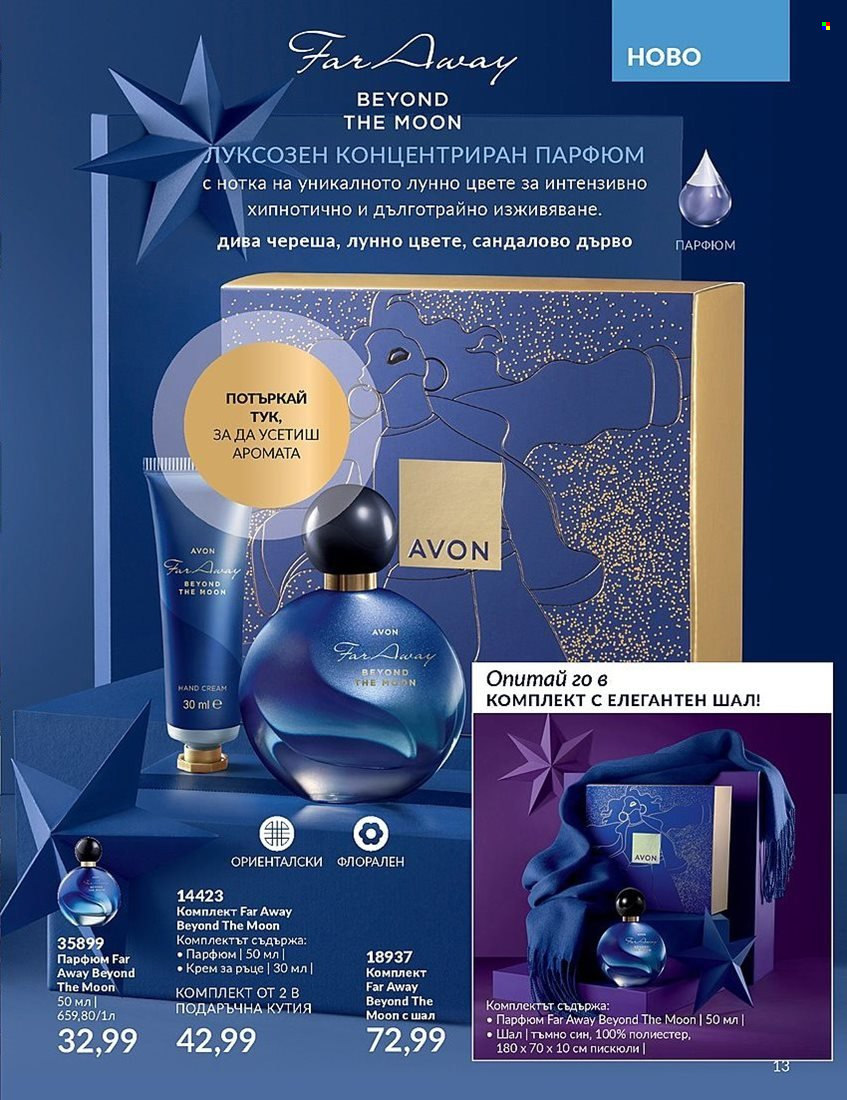 Брошура на Avon - 01.12.2023 - 31.12.2023. Страница 13