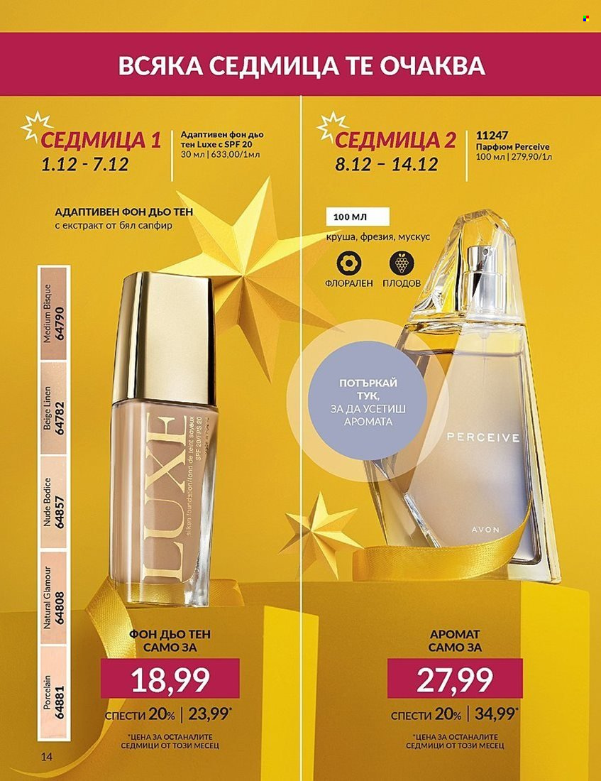 Брошура на Avon - 01.12.2023 - 31.12.2023. Страница 14