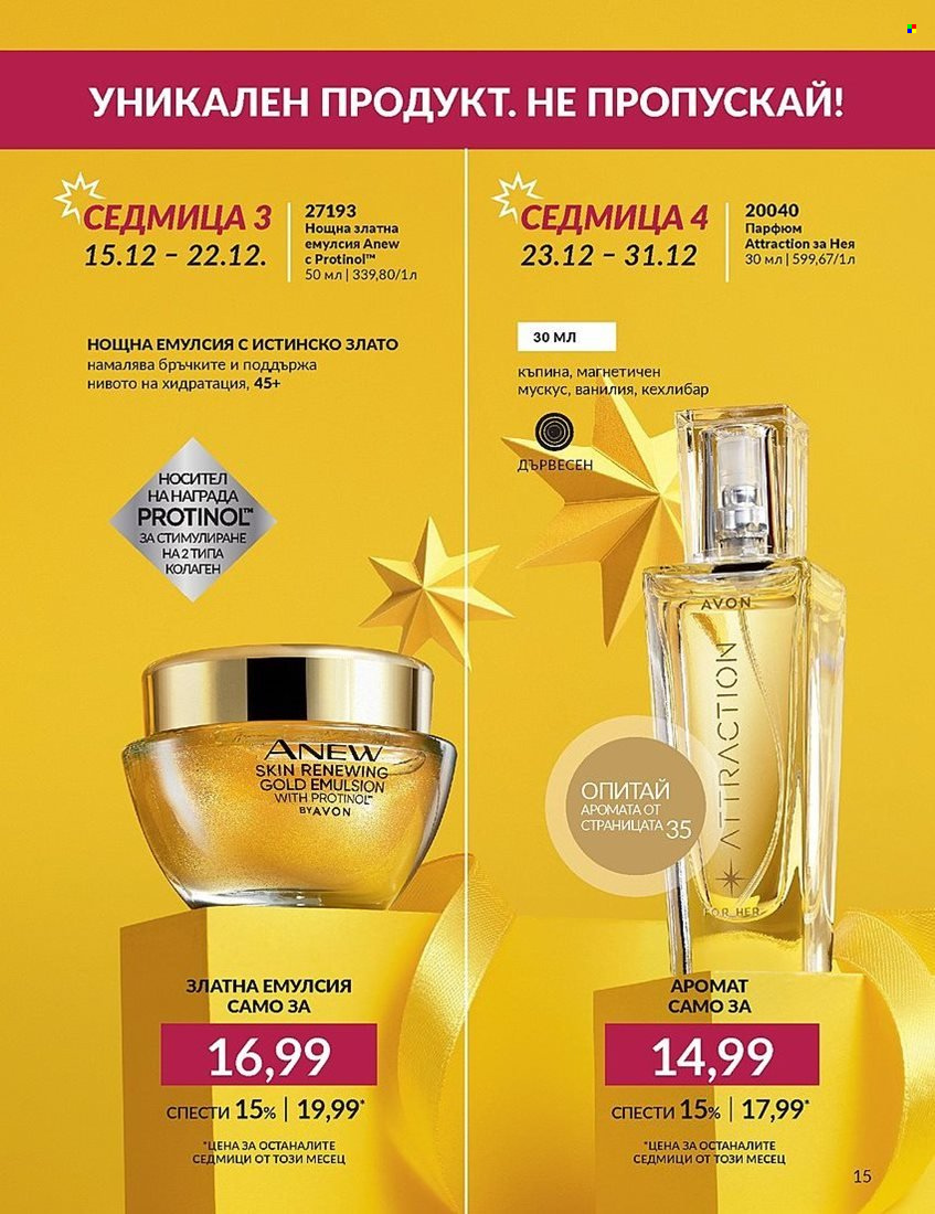 Брошура на Avon - 01.12.2023 - 31.12.2023. Страница 15