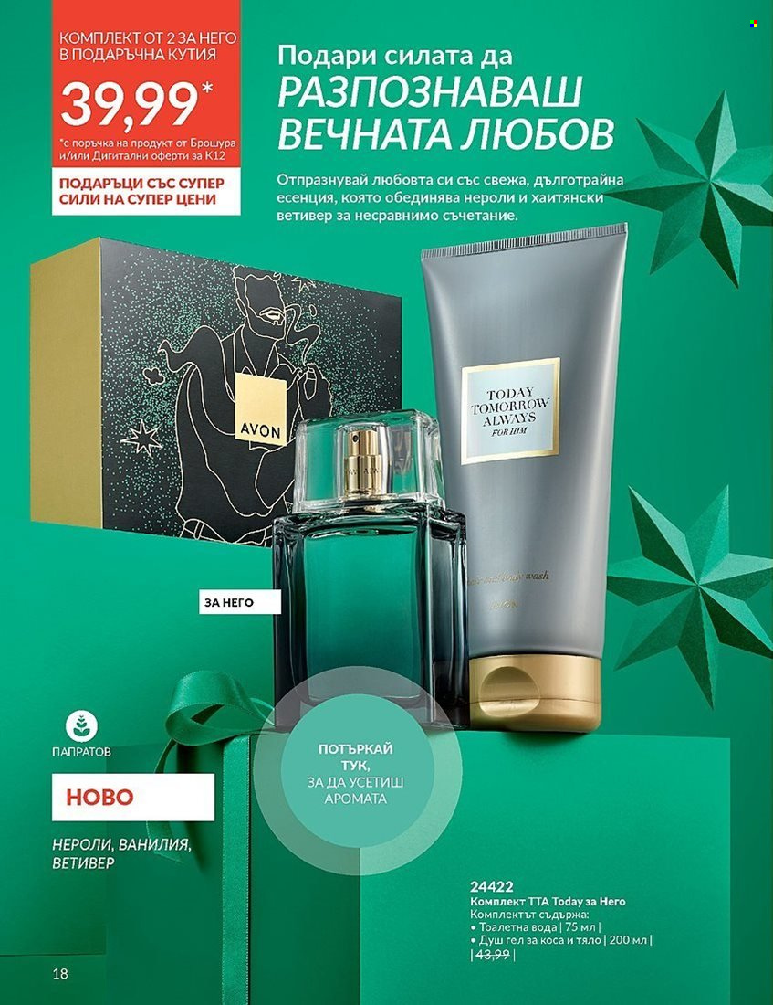 Брошура на Avon - 01.12.2023 - 31.12.2023. Страница 18