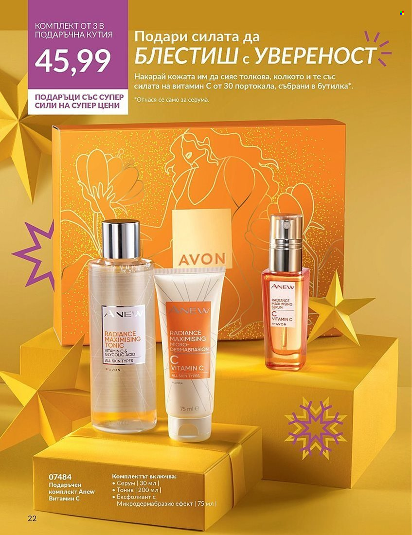 Брошура на Avon - 01.12.2023 - 31.12.2023. Страница 22