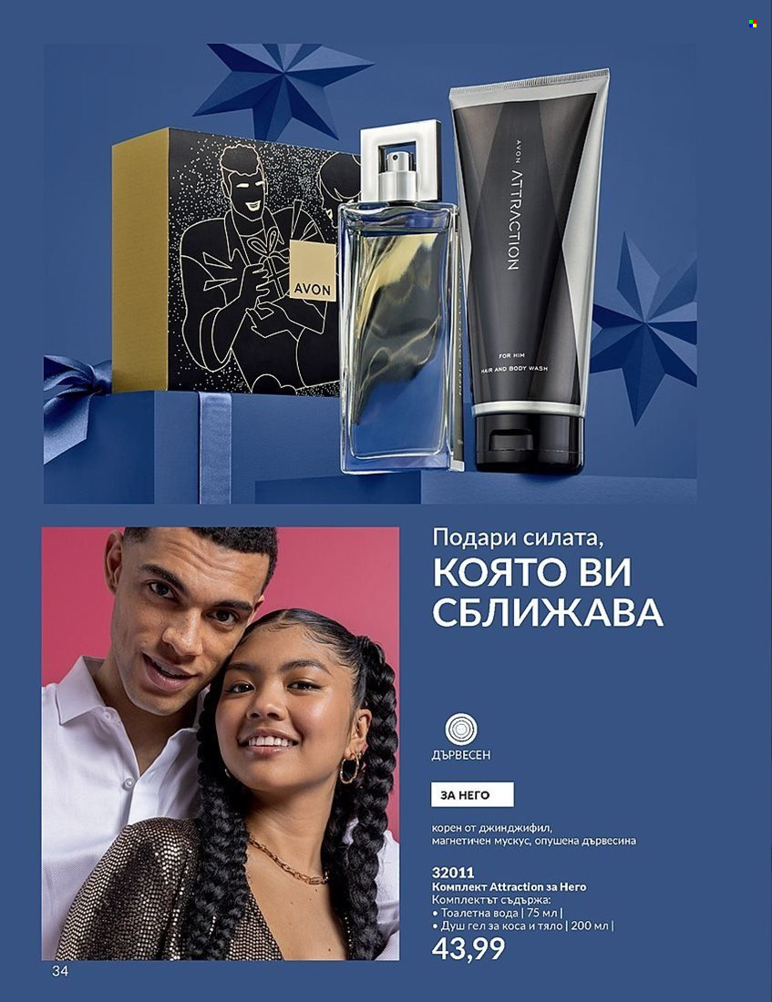 Брошура на Avon - 01.12.2023 - 31.12.2023. Страница 34