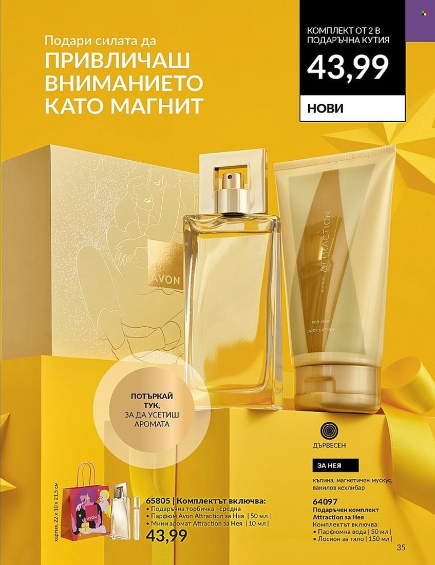 Брошура на Avon - 01.12.2023 - 31.12.2023. Страница 35