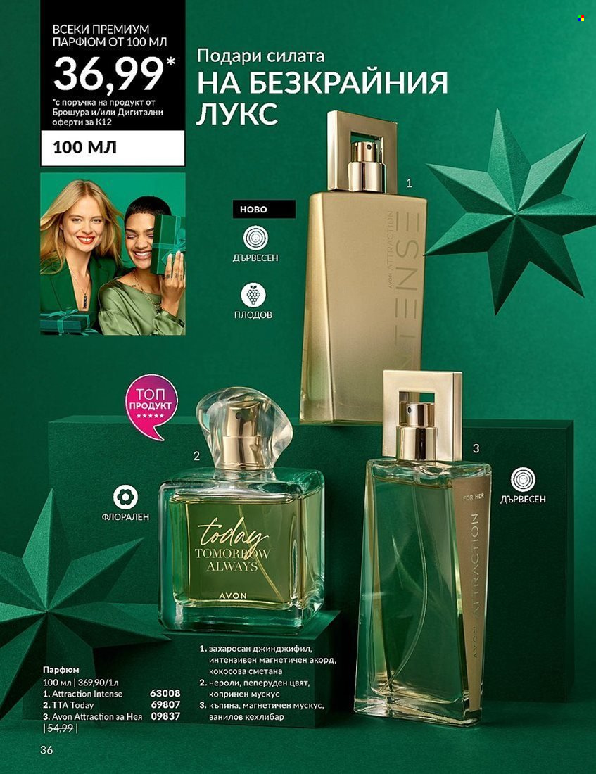 Брошура на Avon - 01.12.2023 - 31.12.2023. Страница 36