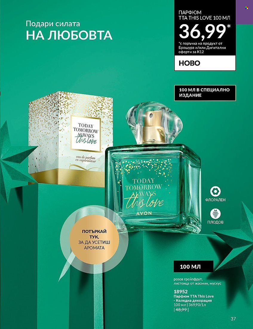 Брошура на Avon - 01.12.2023 - 31.12.2023. Страница 37