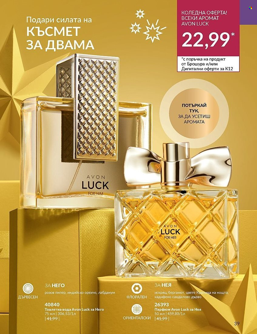 Брошура на Avon - 01.12.2023 - 31.12.2023. Страница 39