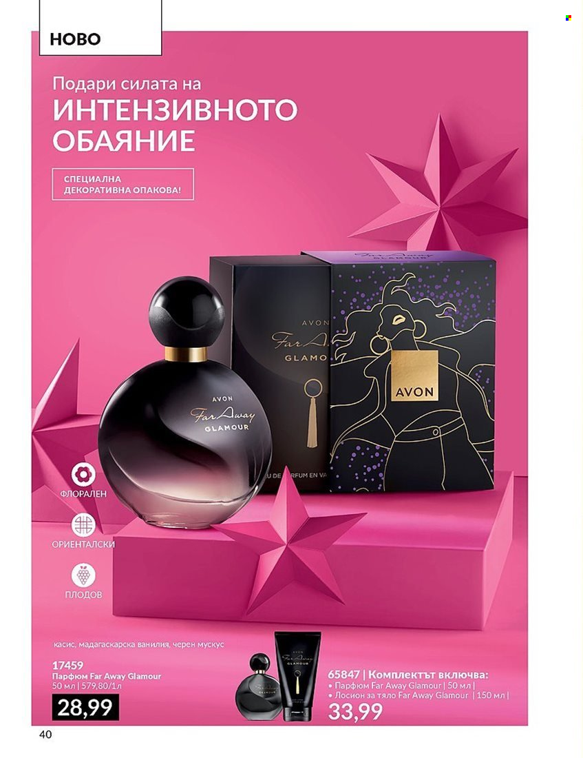 Брошура на Avon - 01.12.2023 - 31.12.2023. Страница 40