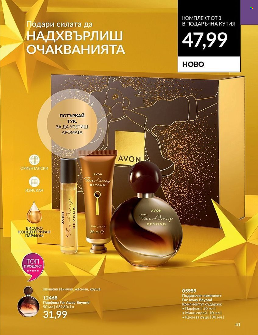 Брошура на Avon - 01.12.2023 - 31.12.2023. Страница 41