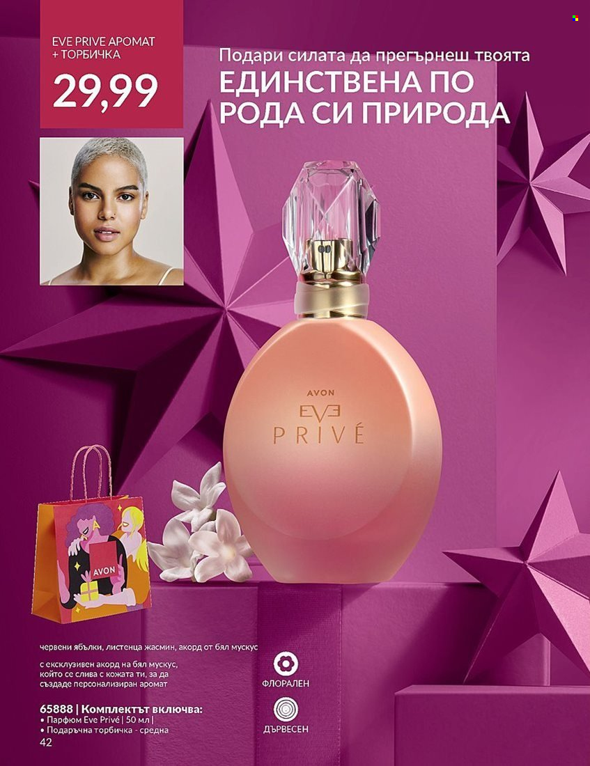 Брошура на Avon - 01.12.2023 - 31.12.2023. Страница 42
