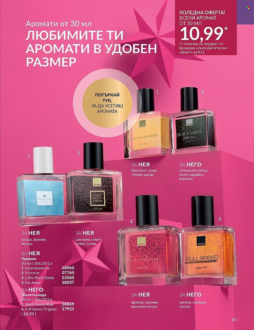 Брошура на Avon - 01.12.2023 - 31.12.2023. Страница 45