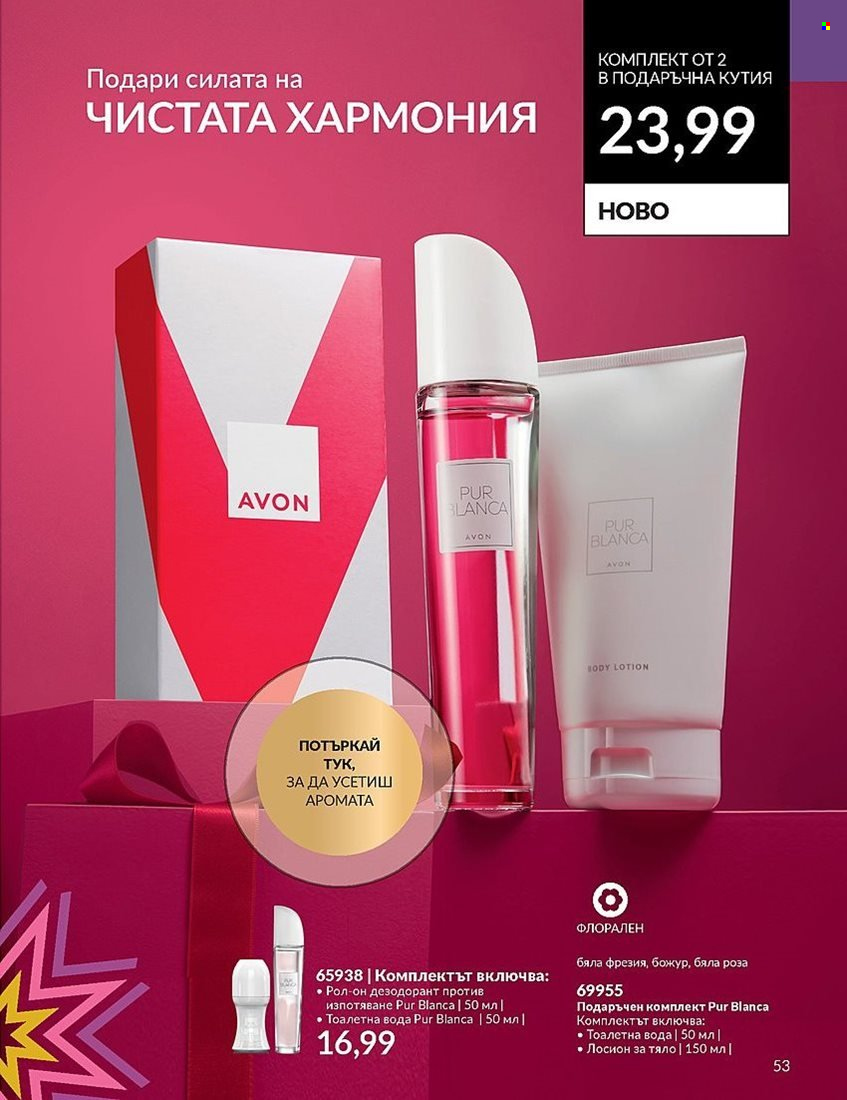 Брошура на Avon - 01.12.2023 - 31.12.2023. Страница 53