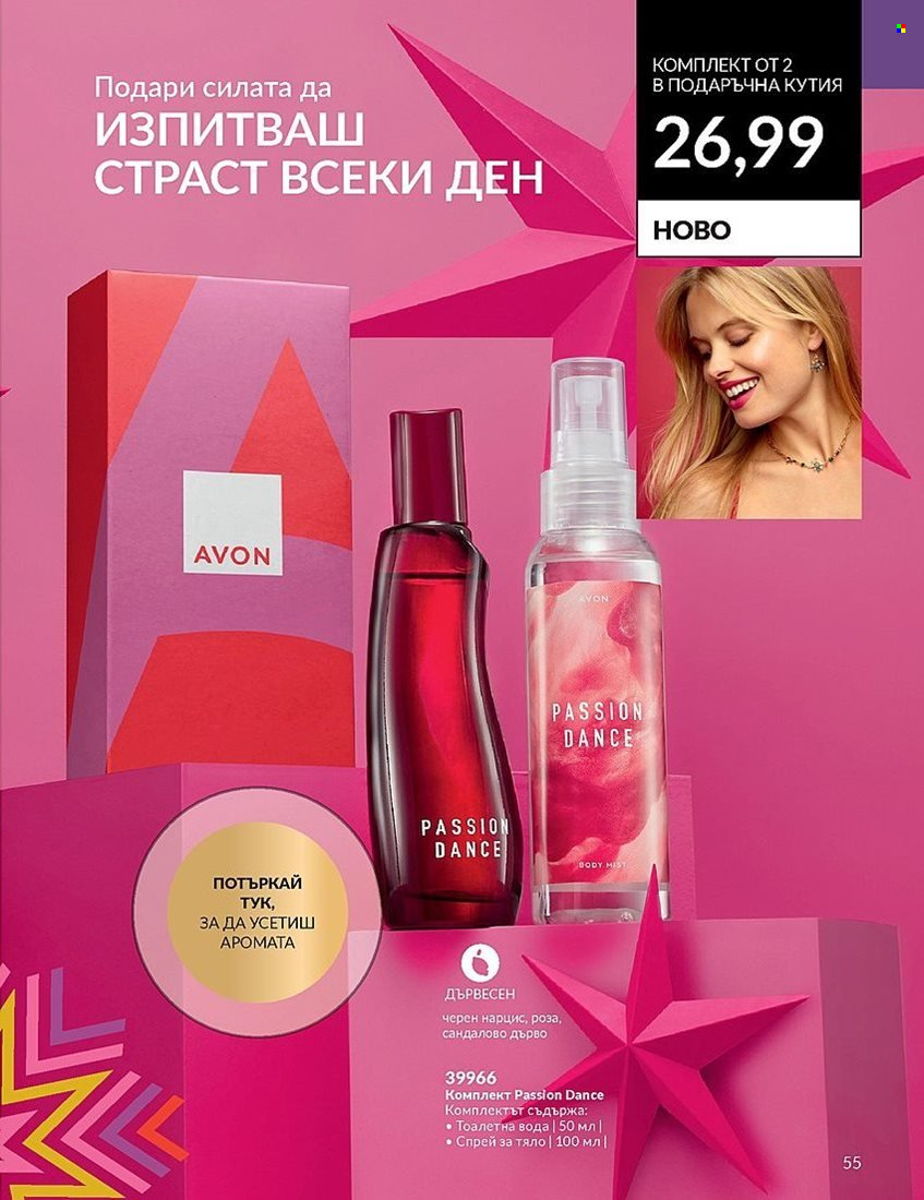 Брошура на Avon - 01.12.2023 - 31.12.2023. Страница 55