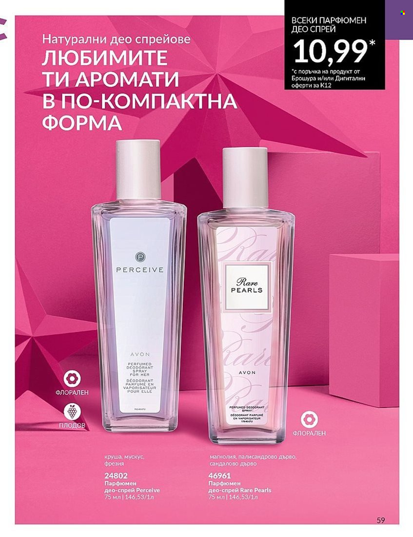 Брошура на Avon - 01.12.2023 - 31.12.2023. Страница 59