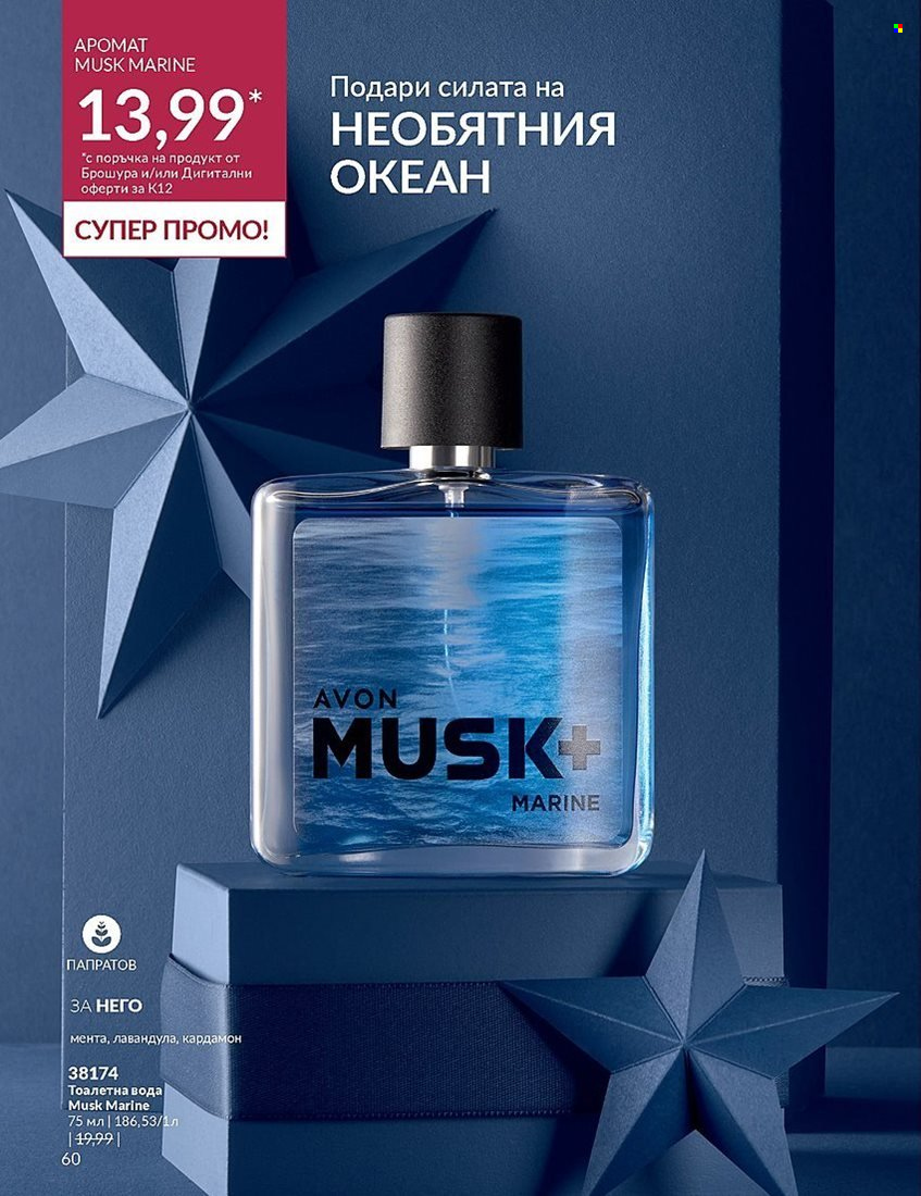 Брошура на Avon - 01.12.2023 - 31.12.2023. Страница 60