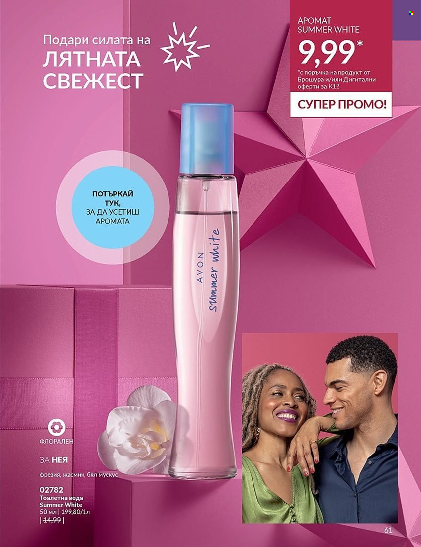Брошура на Avon - 01.12.2023 - 31.12.2023. Страница 61