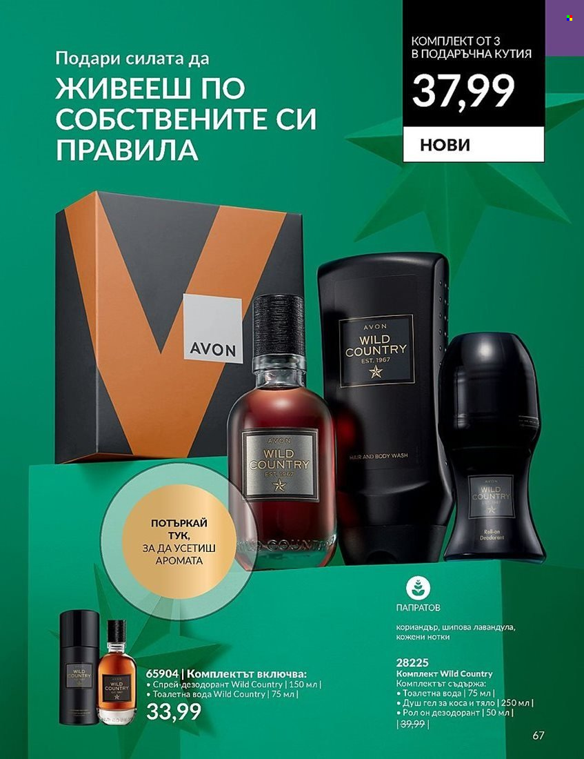 Брошура на Avon - 01.12.2023 - 31.12.2023. Страница 67