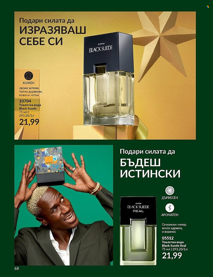 Брошура на Avon - 01.12.2023 - 31.12.2023. Страница 68