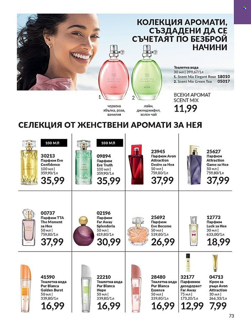 Брошура на Avon - 01.12.2023 - 31.12.2023. Страница 73