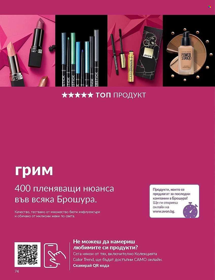 Брошура на Avon - 01.12.2023 - 31.12.2023. Страница 74