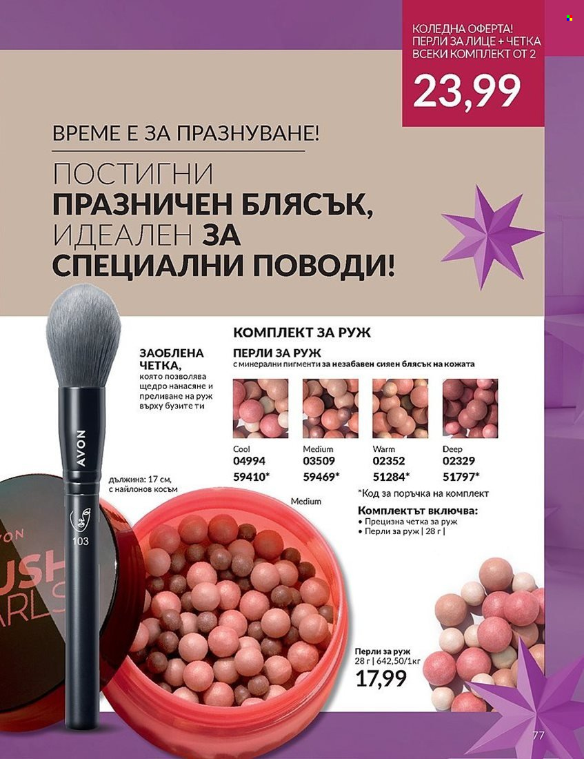 Брошура на Avon - 01.12.2023 - 31.12.2023. Страница 77