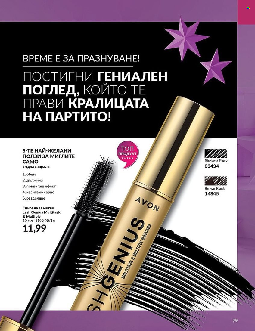 Брошура на Avon - 01.12.2023 - 31.12.2023. Страница 79