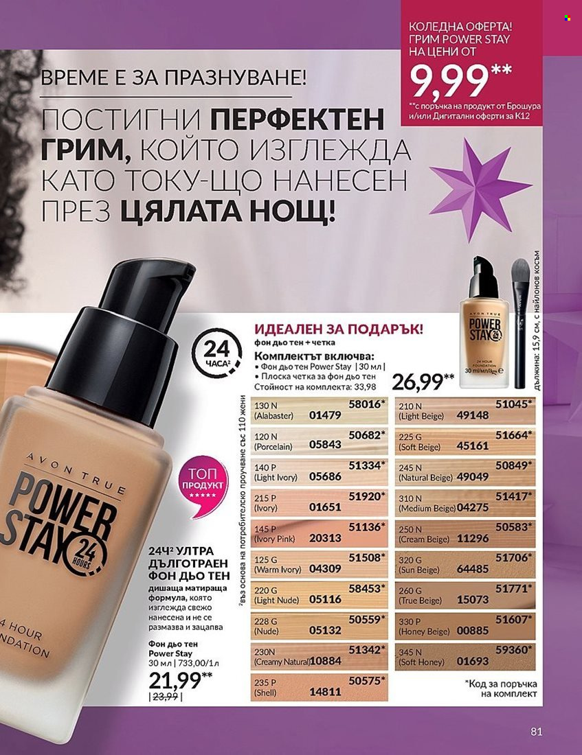 Брошура на Avon - 01.12.2023 - 31.12.2023. Страница 81