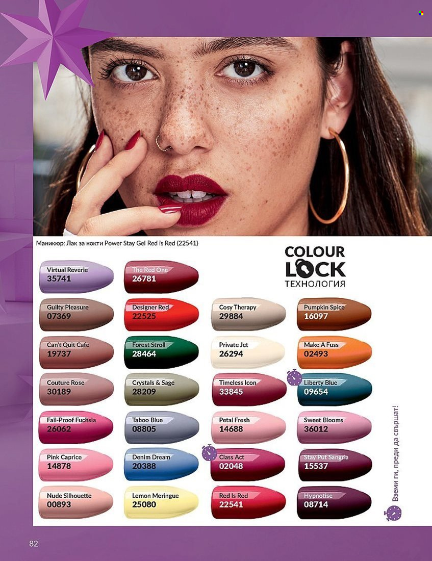 Брошура на Avon - 01.12.2023 - 31.12.2023. Страница 82