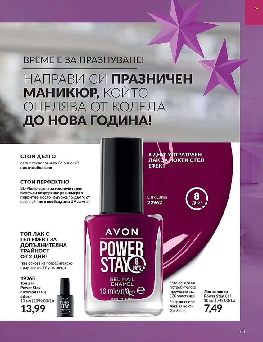 Брошура на Avon - 01.12.2023 - 31.12.2023. Страница 83