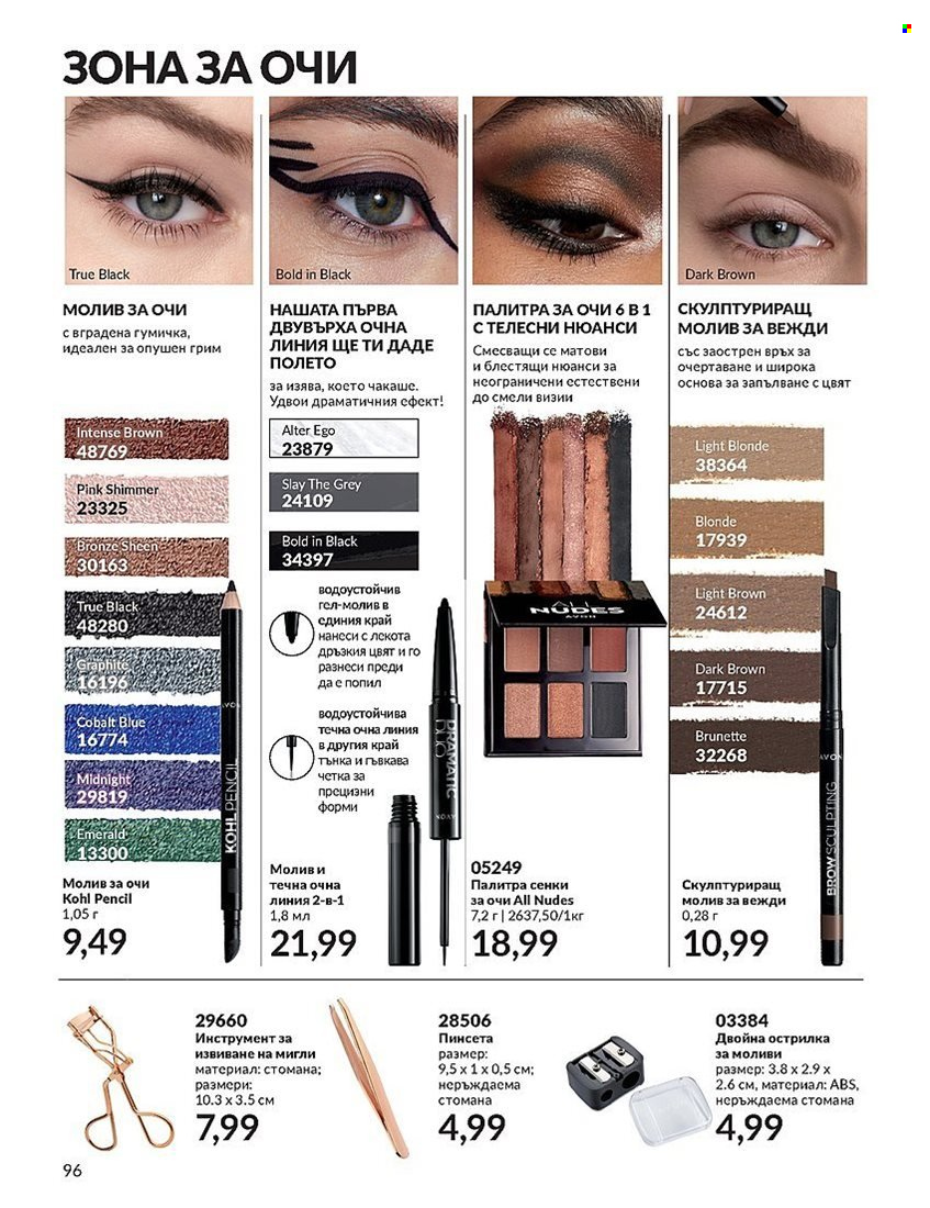 Брошура на Avon - 01.12.2023 - 31.12.2023. Страница 96