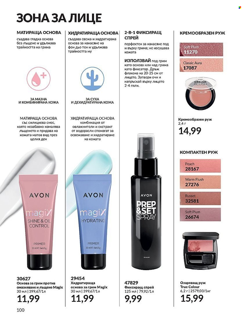 Брошура на Avon - 01.12.2023 - 31.12.2023. Страница 100