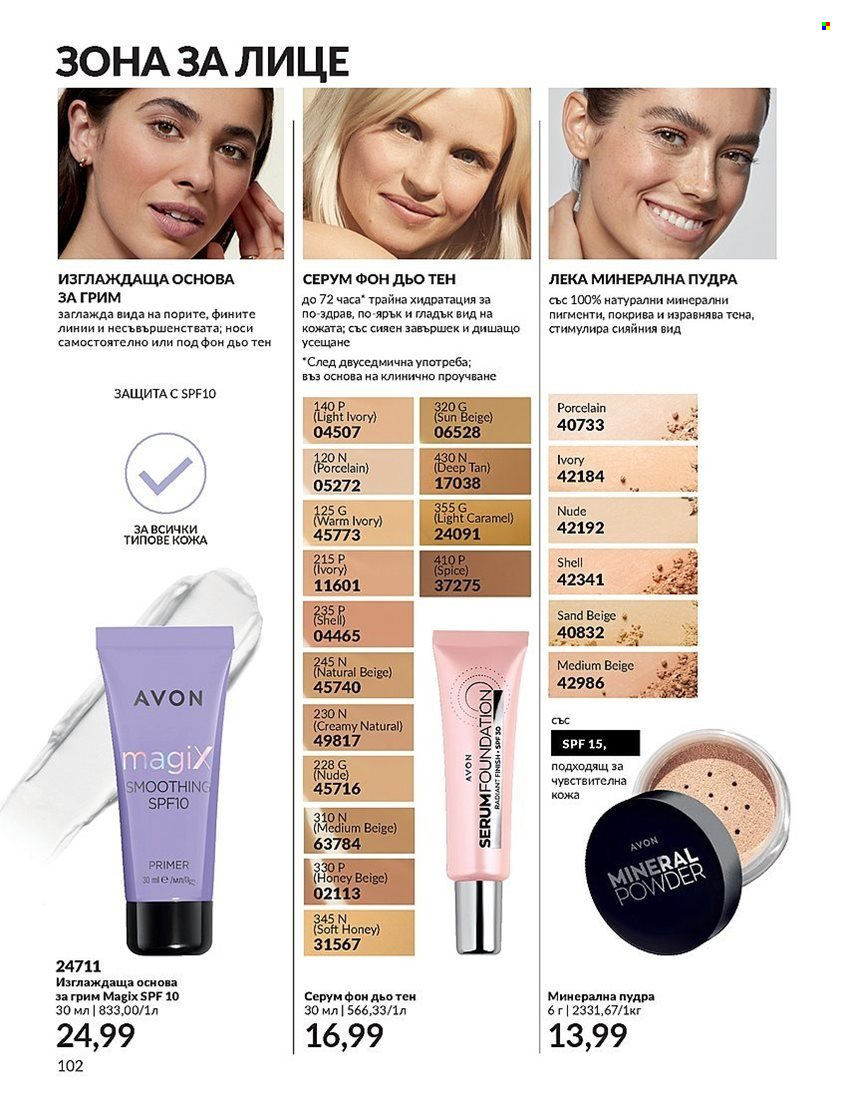 Брошура на Avon - 01.12.2023 - 31.12.2023. Страница 102
