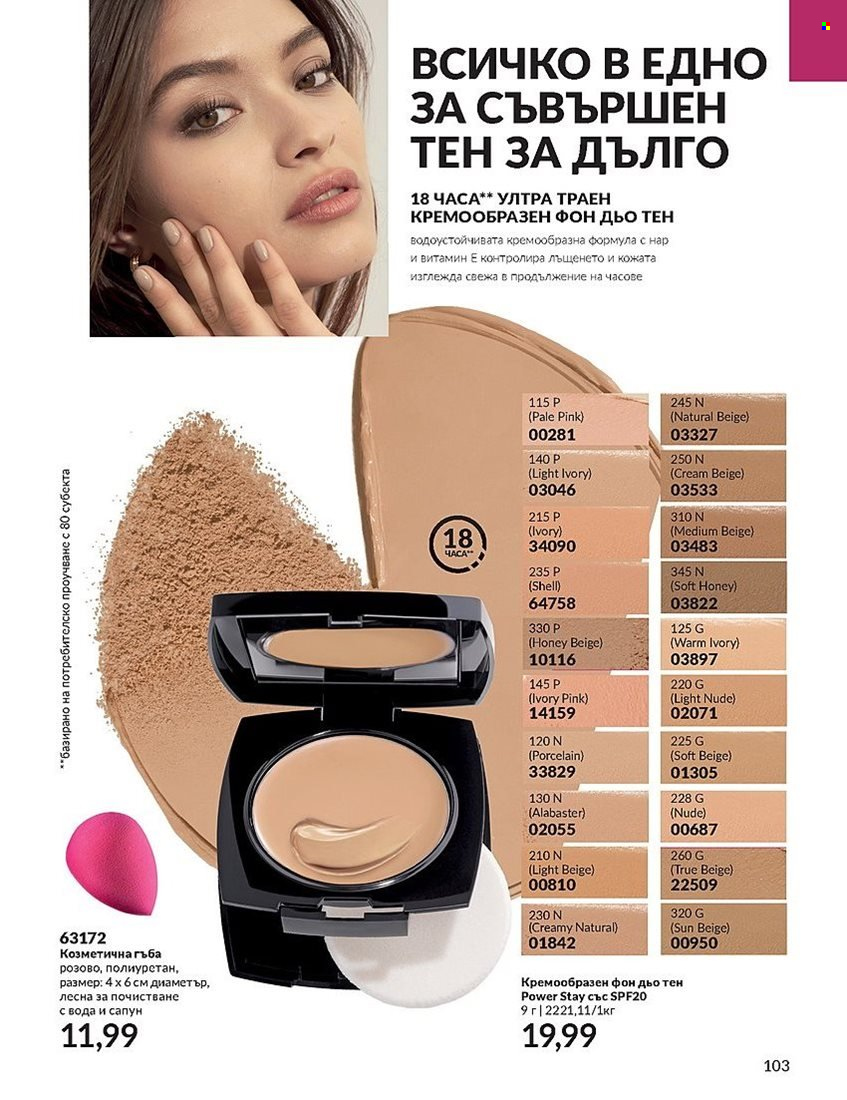 Брошура на Avon - 01.12.2023 - 31.12.2023. Страница 103