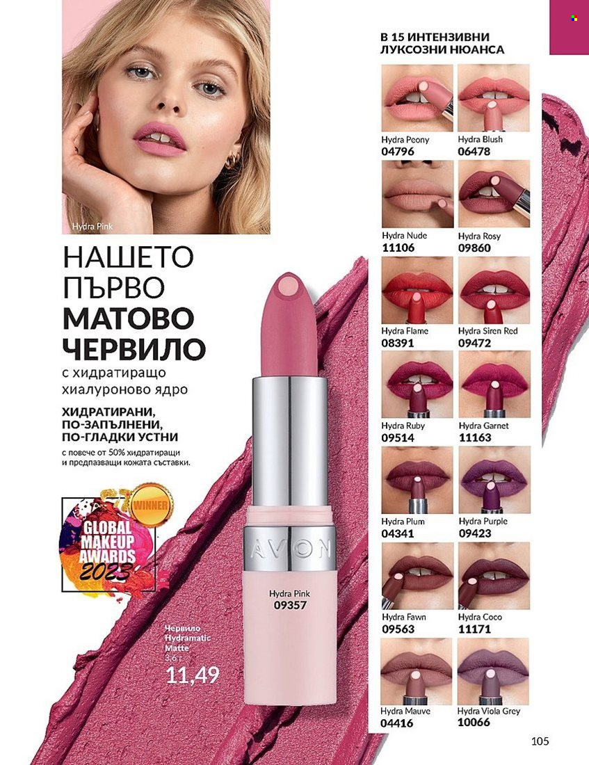 Брошура на Avon - 01.12.2023 - 31.12.2023. Страница 105
