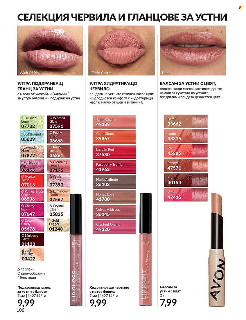 Брошура на Avon - 01.12.2023 - 31.12.2023. Страница 106