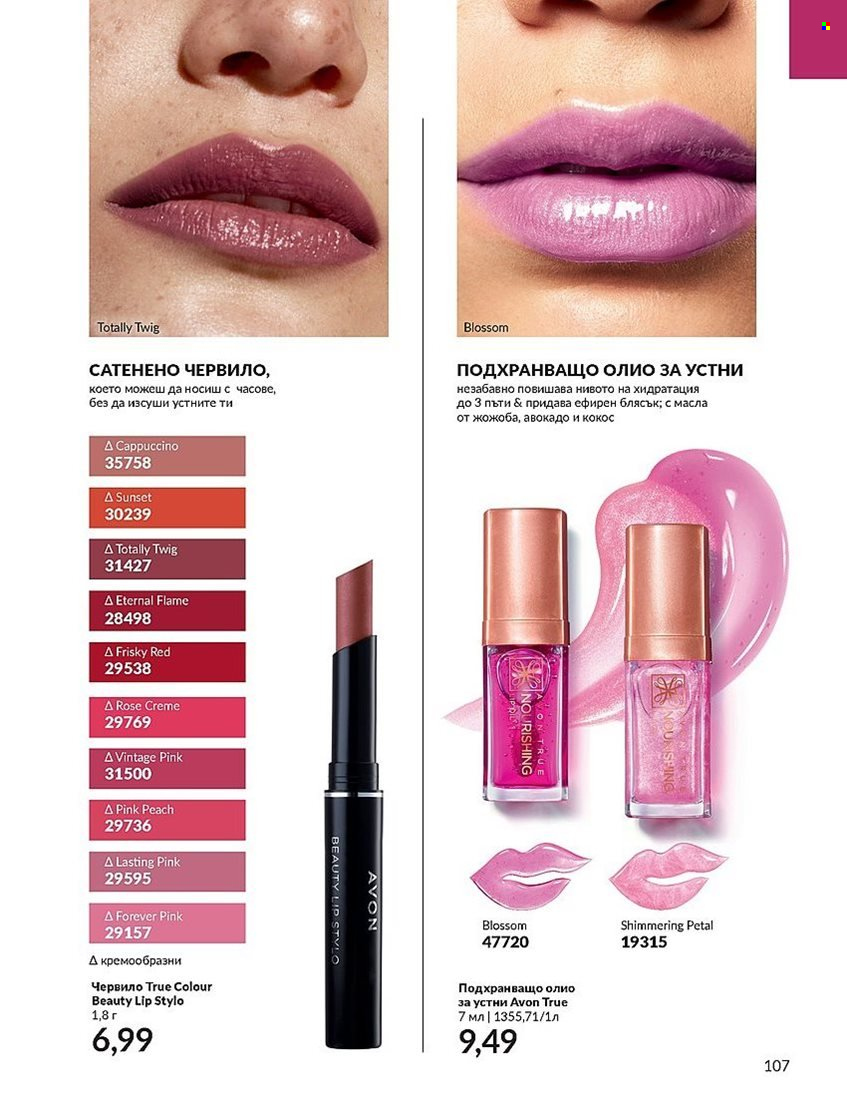 Брошура на Avon - 01.12.2023 - 31.12.2023. Страница 107