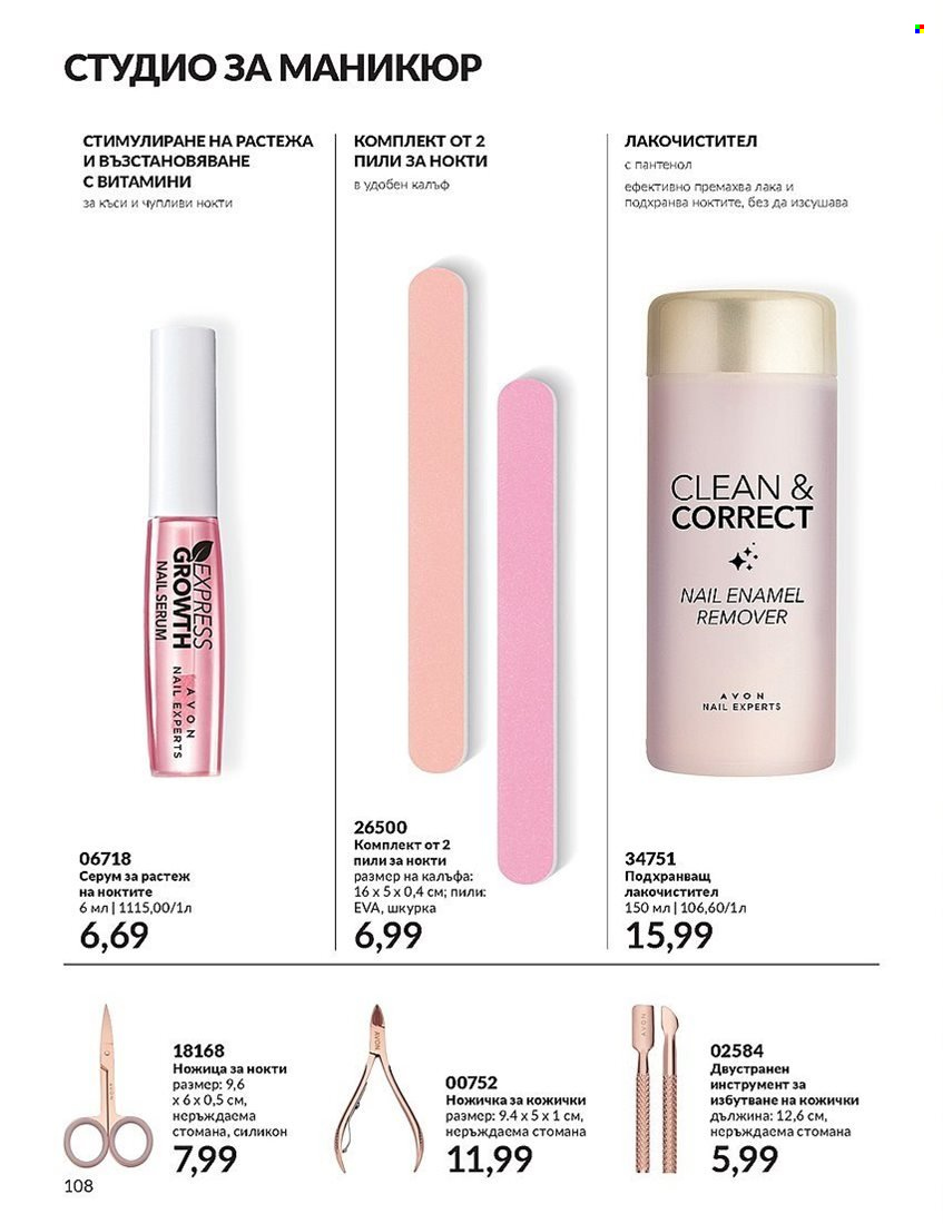 Брошура на Avon - 01.12.2023 - 31.12.2023. Страница 108