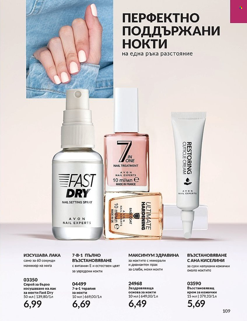 Брошура на Avon - 01.12.2023 - 31.12.2023. Страница 109