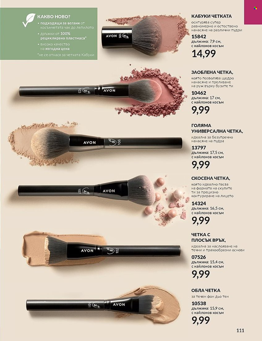 Брошура на Avon - 01.12.2023 - 31.12.2023. Страница 111