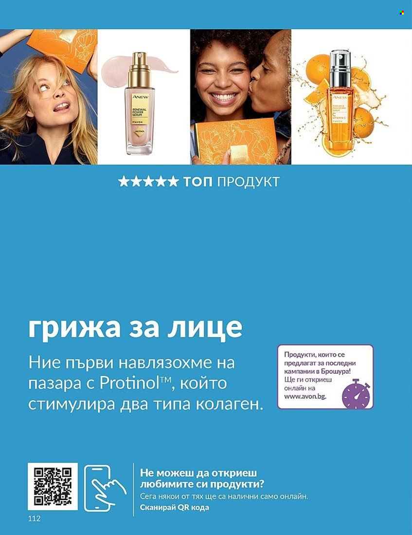 Брошура на Avon - 01.12.2023 - 31.12.2023. Страница 112