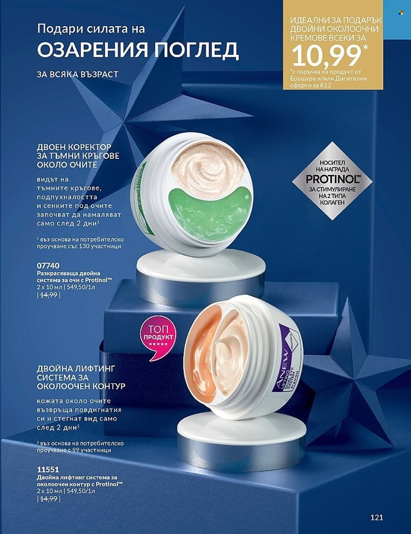 Брошура на Avon - 01.12.2023 - 31.12.2023. Страница 121