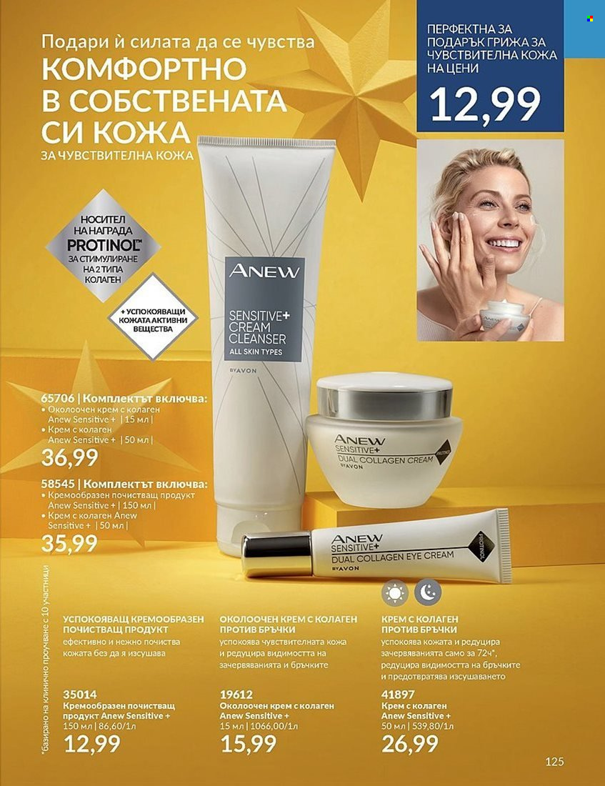 Брошура на Avon - 01.12.2023 - 31.12.2023. Страница 125